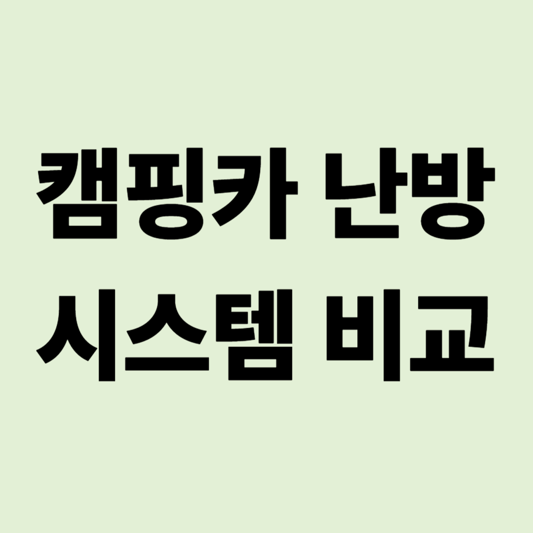 캠핑카 난방 시스템 비교: 무시동 히터(공기형) vs 바닥 난방(수동형)