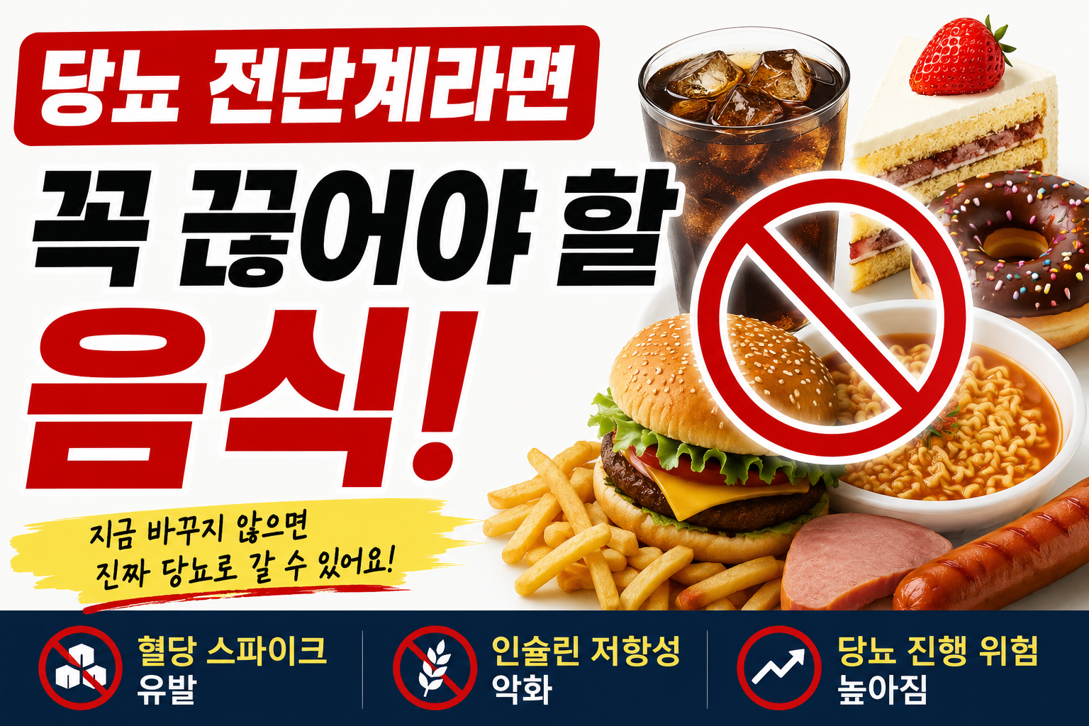 당뇨 전단계라면 꼭 끊어야 할 음식