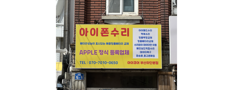 부산 사하구 아이폰수리