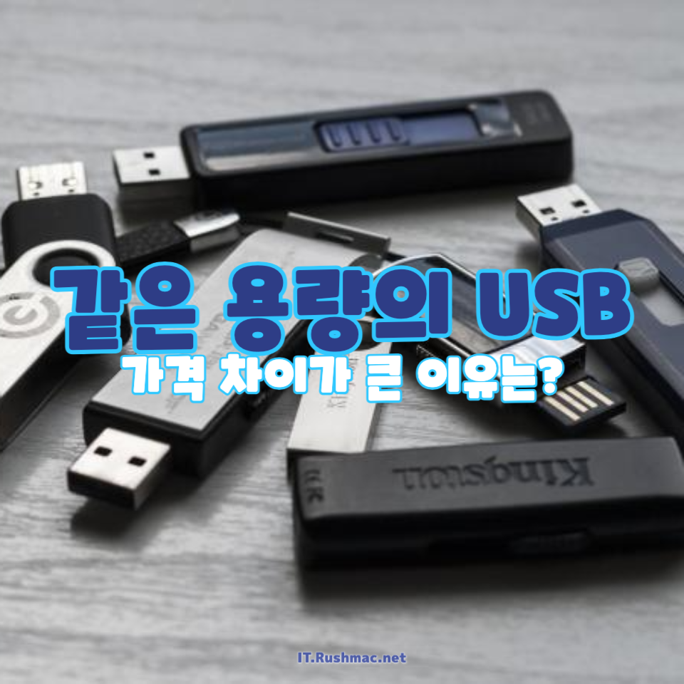 같은 용량의 USB, 싼 것과 비싼 것의 차이