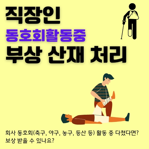 썸네일_동아리_활동_중_다친경우_보상받는_방법