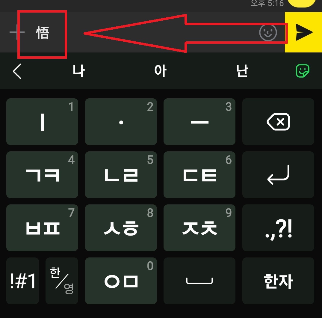 스마트폰(핸드폰)에서 한자를 입력하는 방법 5