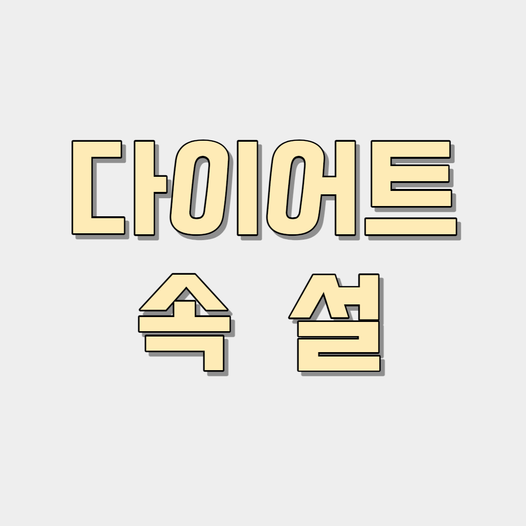 다이어트 속설