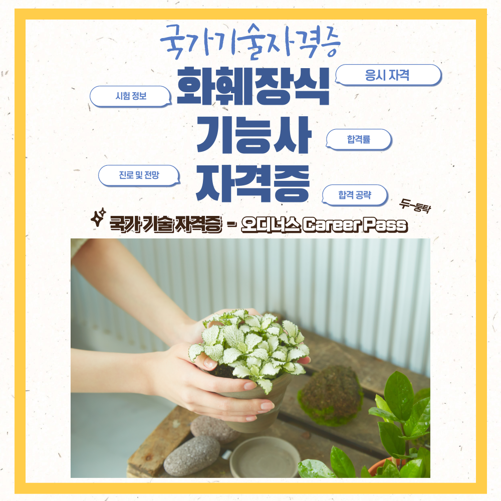 화훼장식기능사