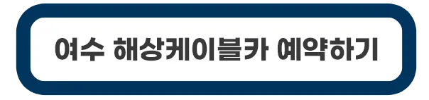 여수-해상케이블카-예약하기