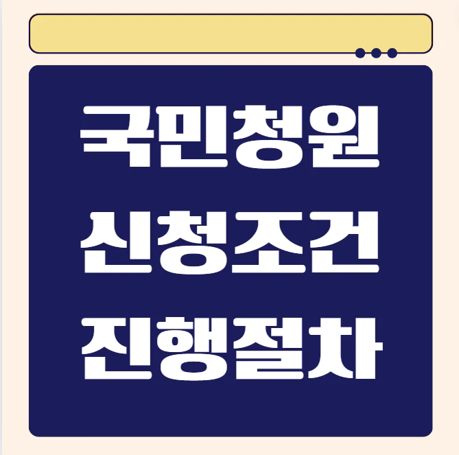 국민동의청원 이란
