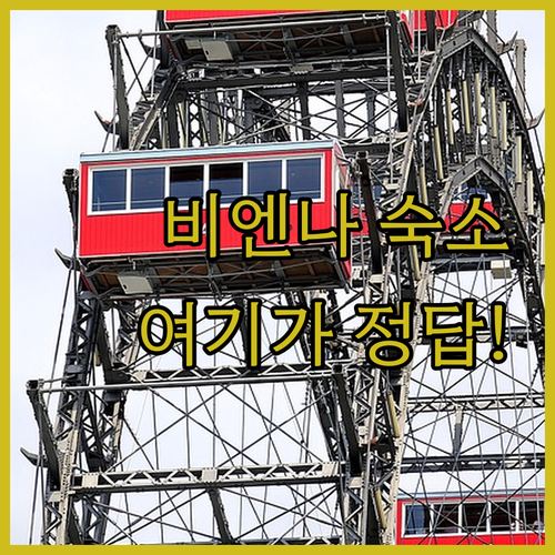 비엔나 여행 숙소 위치 선정 팁과 중..