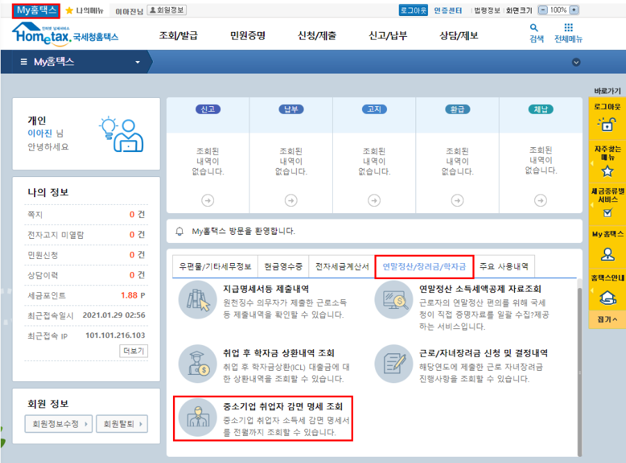 중소기업 청년 소득세 감면 대상 확인, 신청 확인, 대상자 여부 확인 방법 (홈택스 PC 확인)