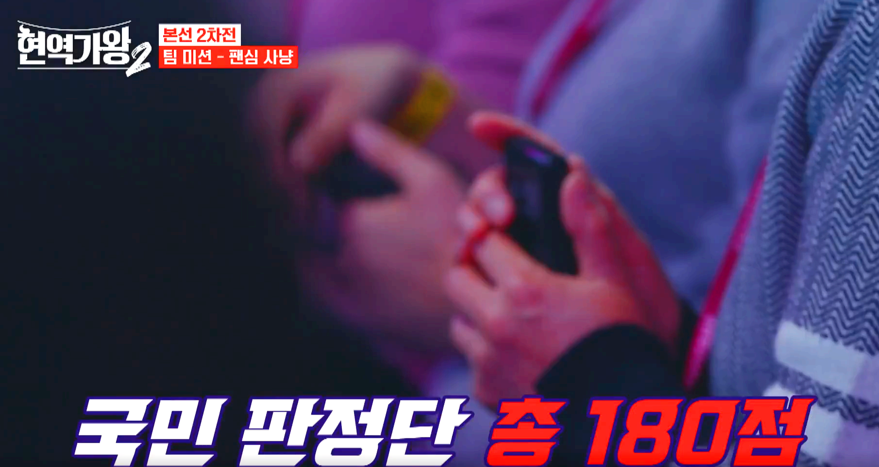 현역가왕 2