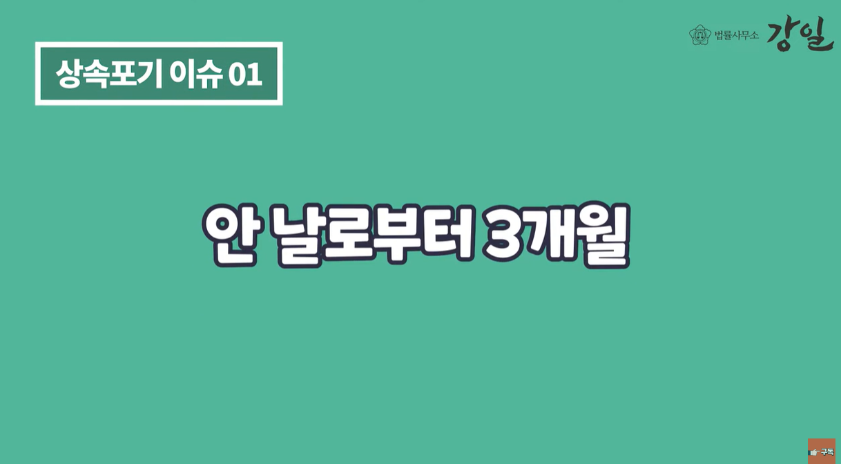 안 날로부터 3개월