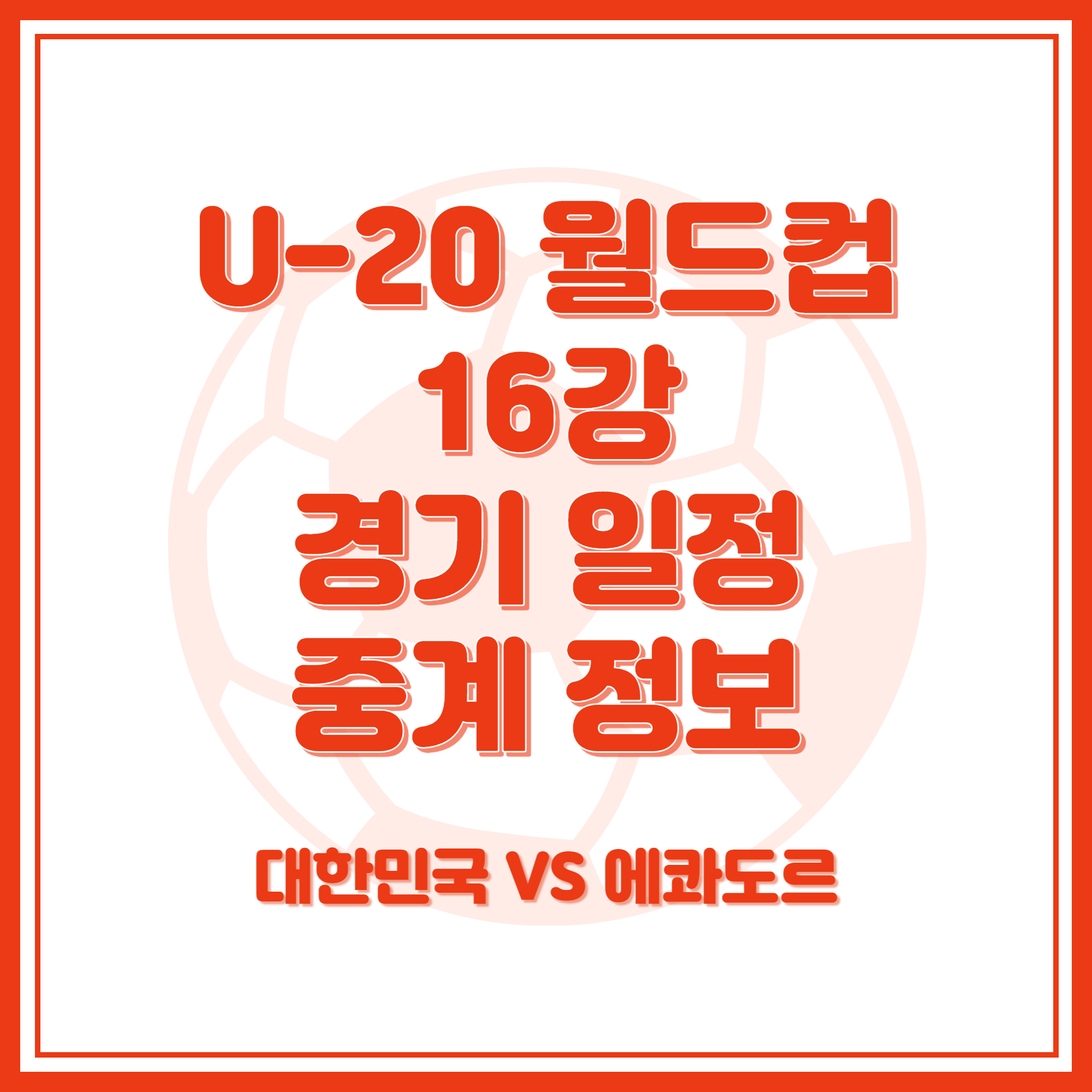 U-20 월드컵 16강 경기 일정 및 중계 정보