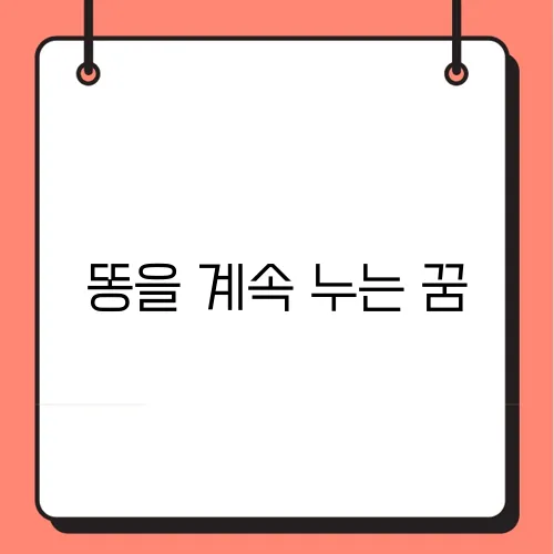똥을 계속 누는 꿈