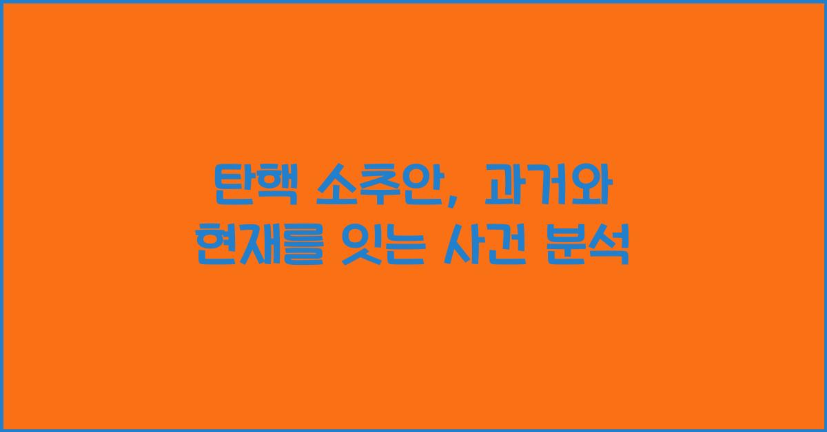탄핵 소추안