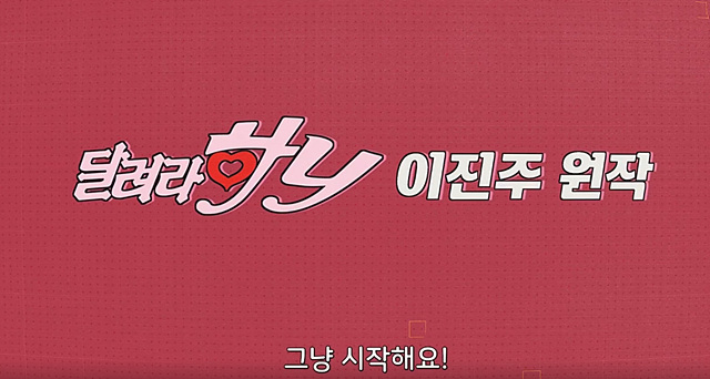 나쁜계집애: 달려라 하니(2025) 쿠키영상 줄거리 관람후기 - 옛추억