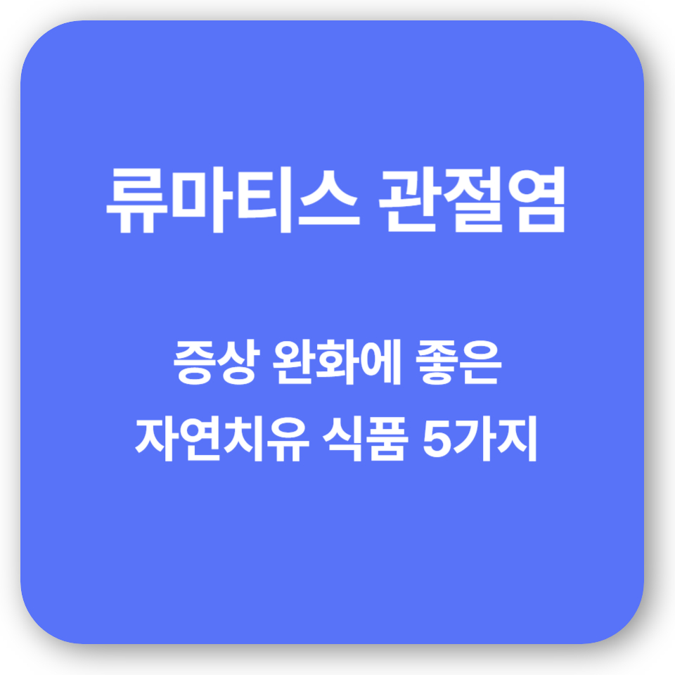 류마티스 관절염 완화에 좋은 자연치유 식품 5가지