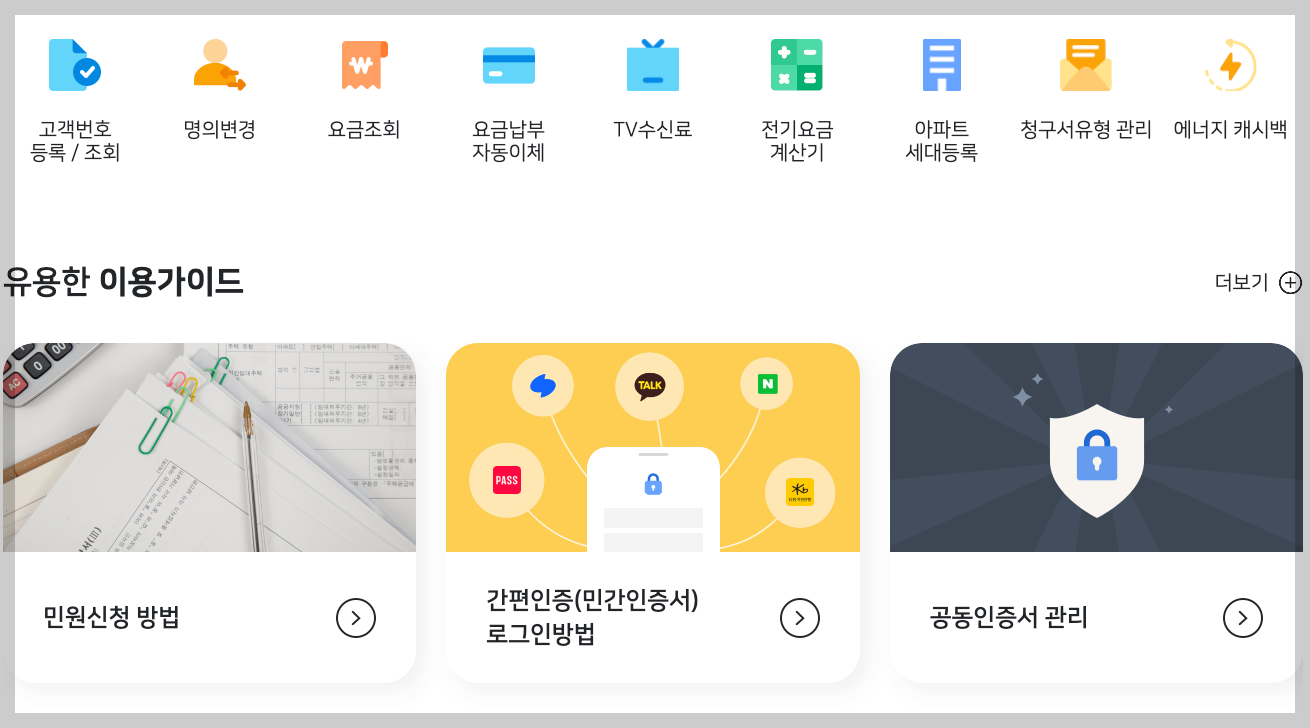 실시간 전기요금 확인 한전 on
