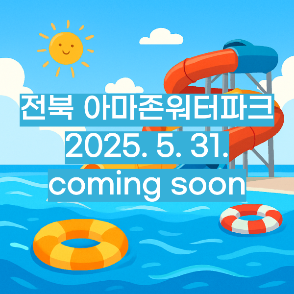 아마존 워터파크