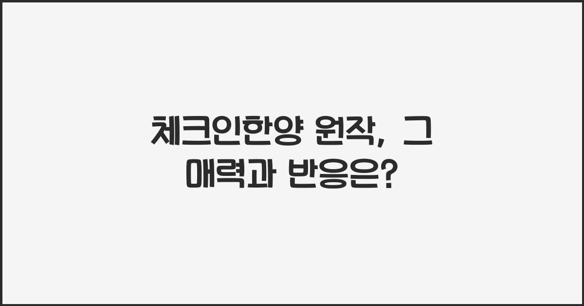 체크인한양 원작