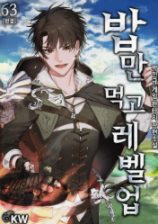 밥만 먹고 레벨업 관련된 사진