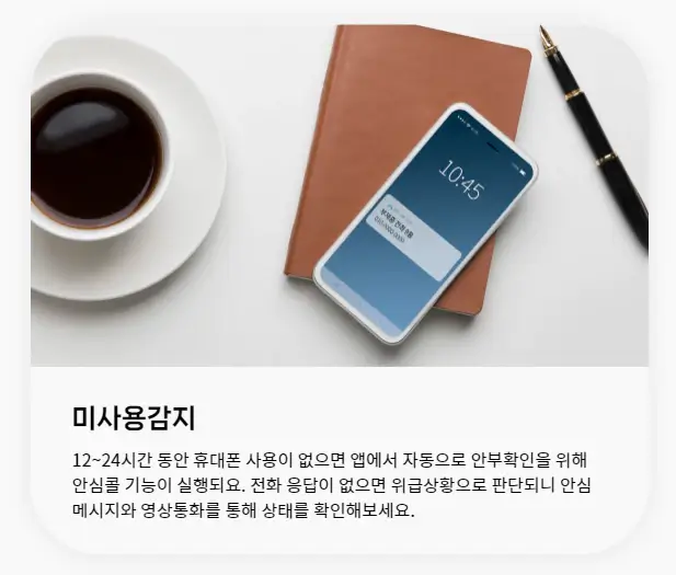 휴대폰가족보호-미사용감지