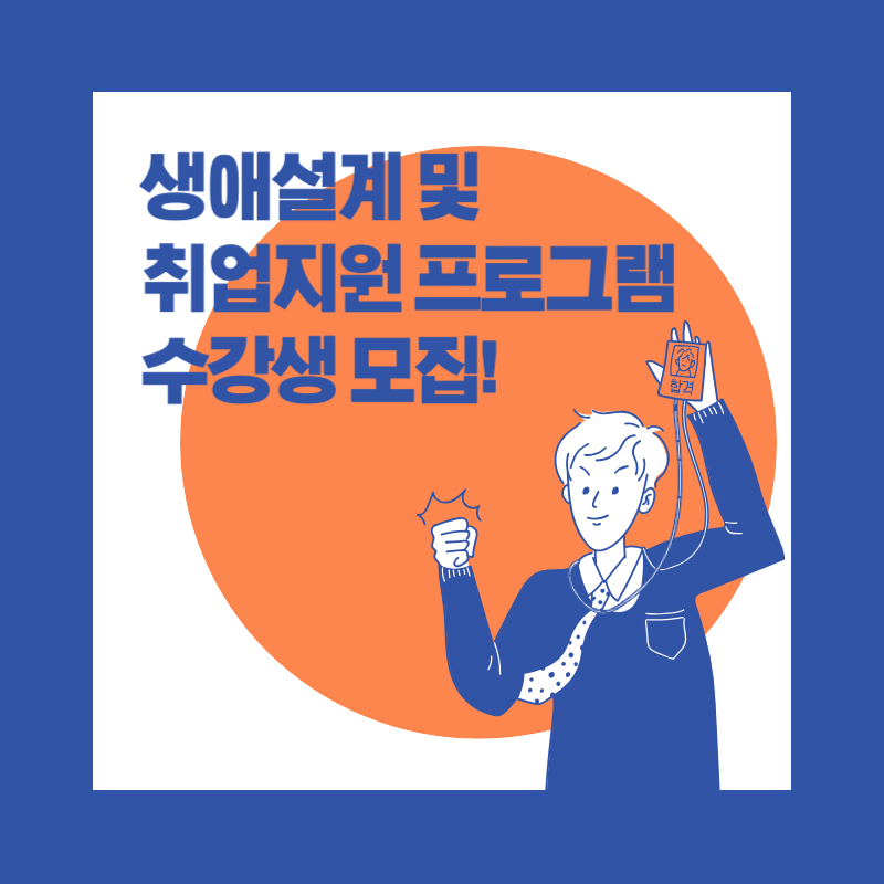 서울시50플러스 생애설계 취업지원 프로그램 무료 수강생 모집