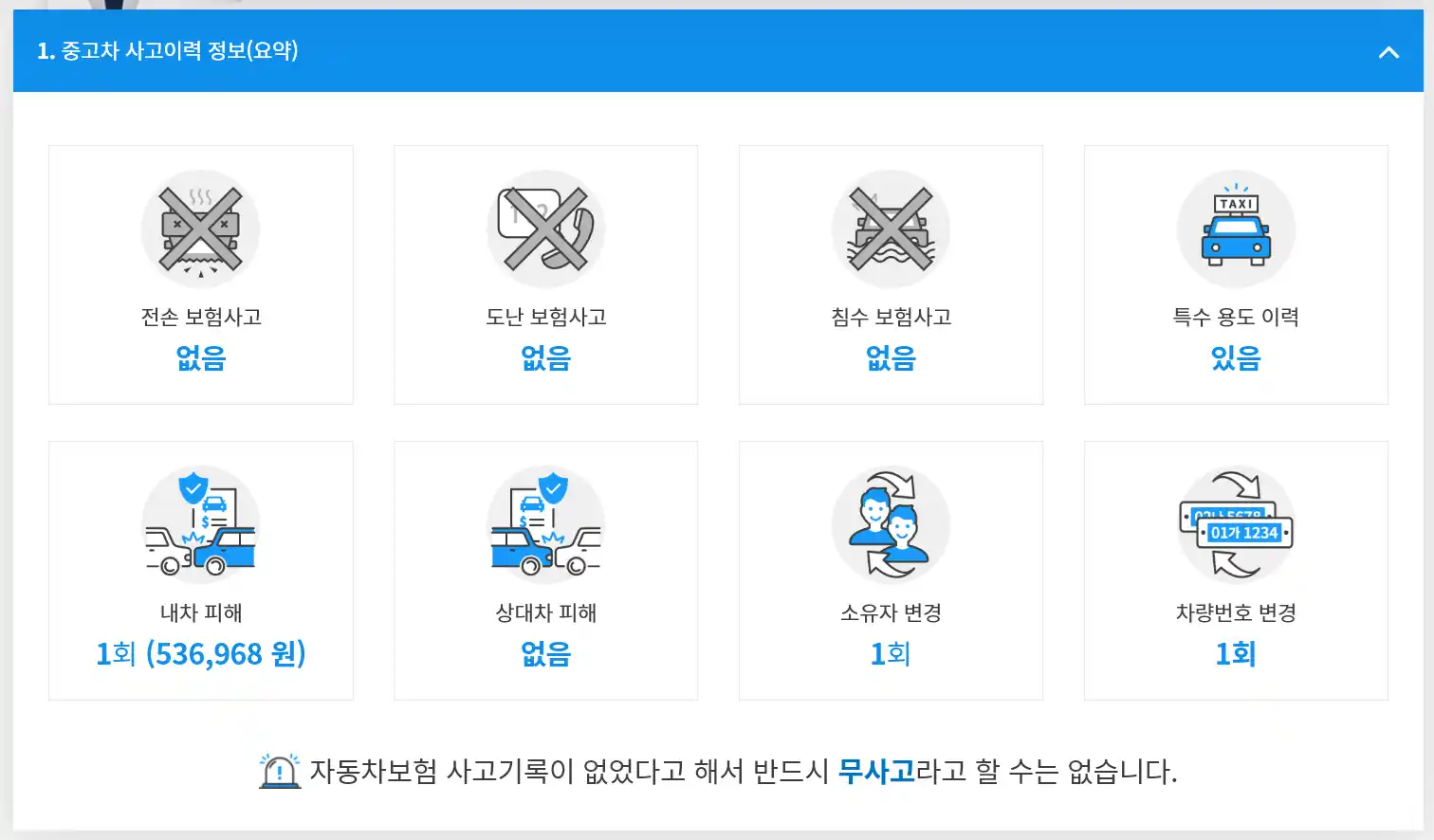 카 히스토리 중고차 사고이력 정보 확인 페이지