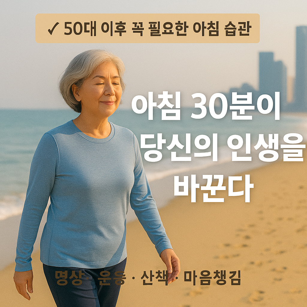 50대 이후 꼭 필요한 아침 습관, 아침 30분이 당신의 인생을 바꾼다.