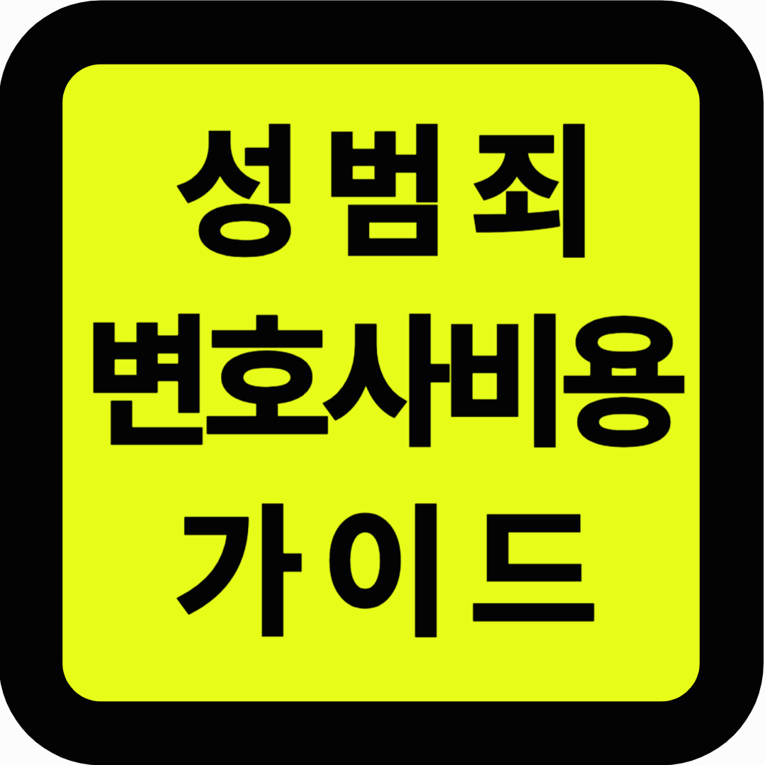 성범죄 변호사비용 가이드