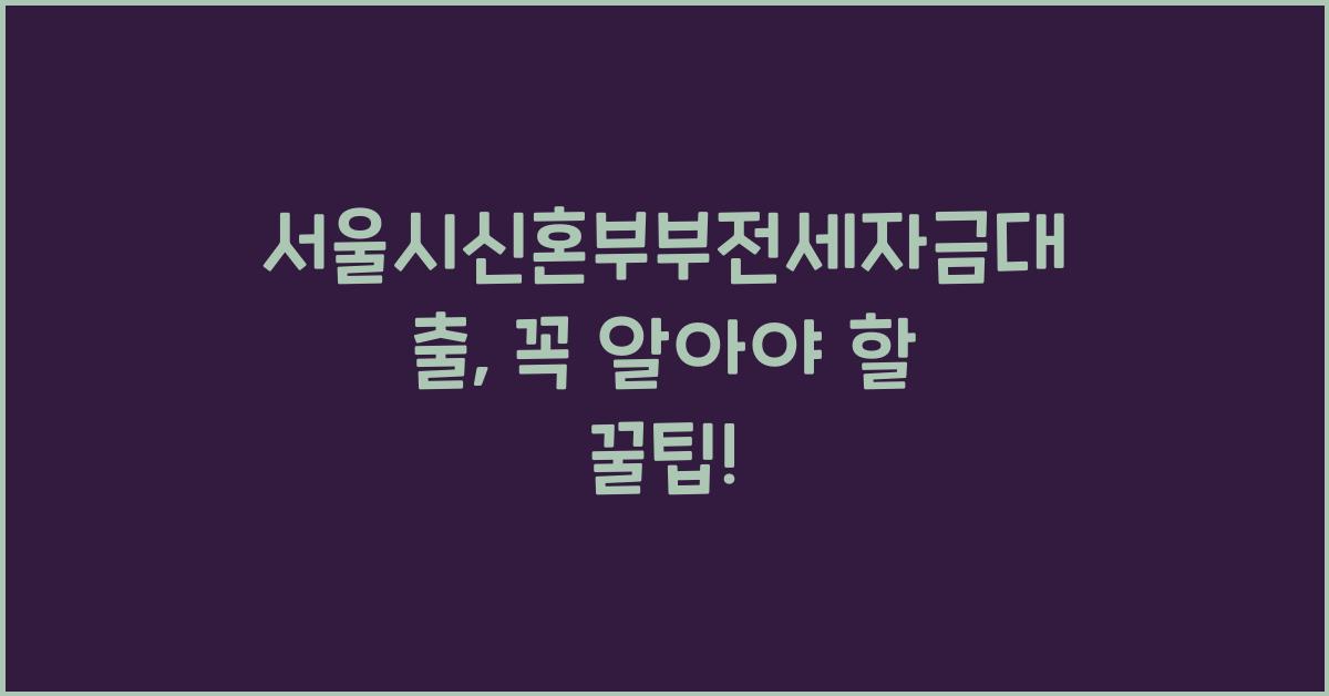 서울시신혼부부전세자금대출