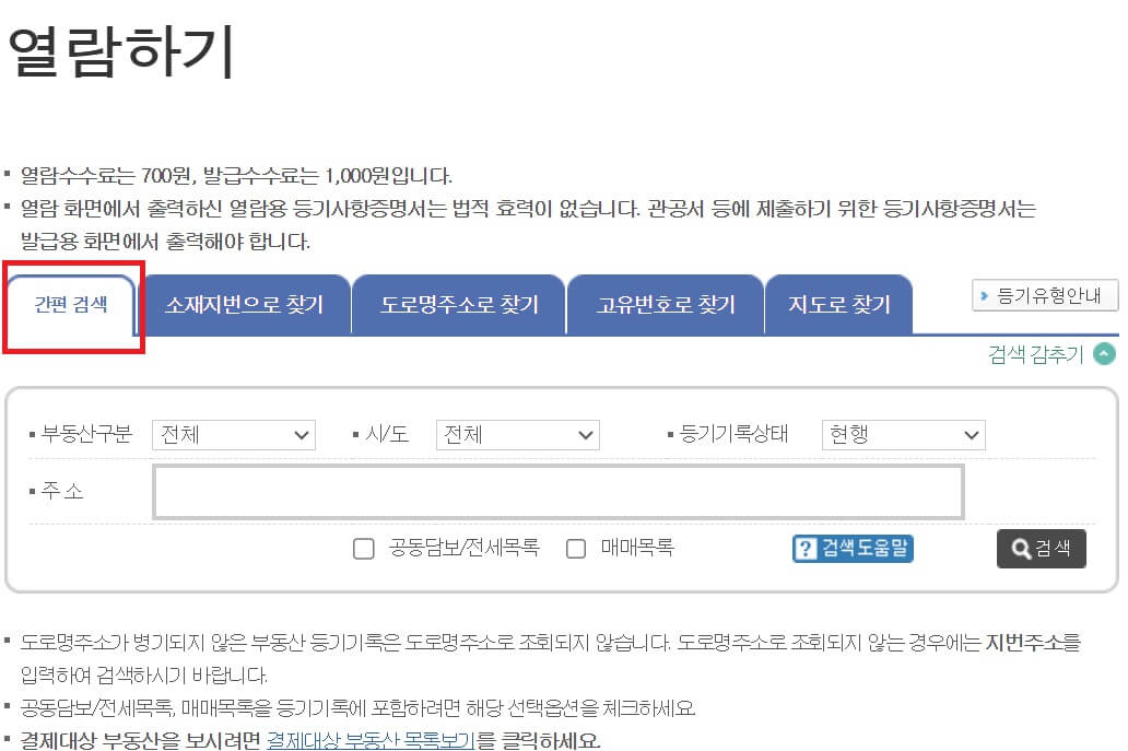 부동산 등기부등본 열람방법