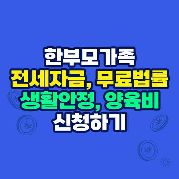 한부모가족 지원금 신청하기