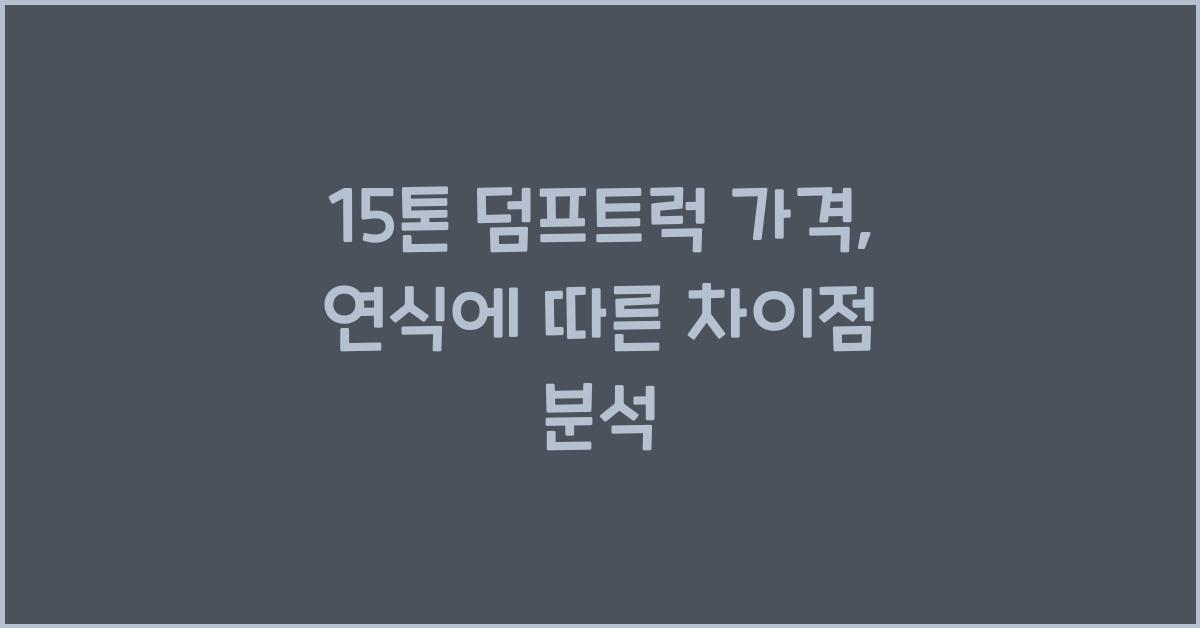 15톤 덤프트럭 가격