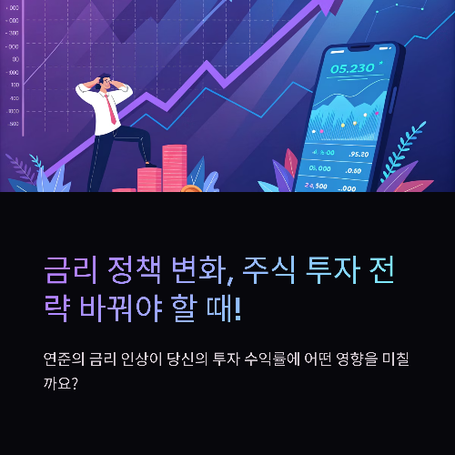 연준의 금리 정책 변화, 주식 투자자는 어떻게 대응해야 할까?