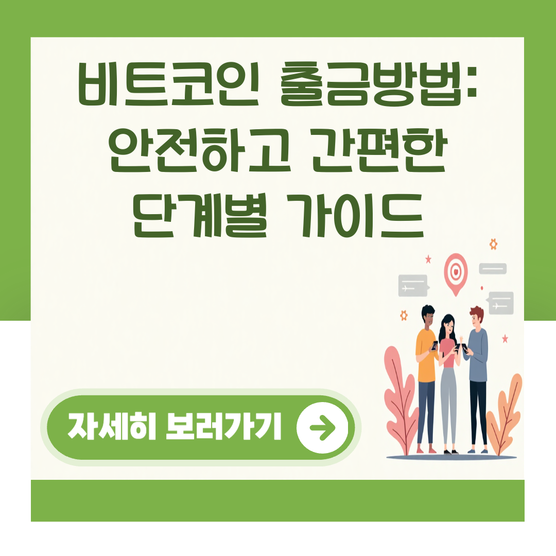 비트코인 출금방법: 안전하고 간편한 단계별 가이드 대표 이미지