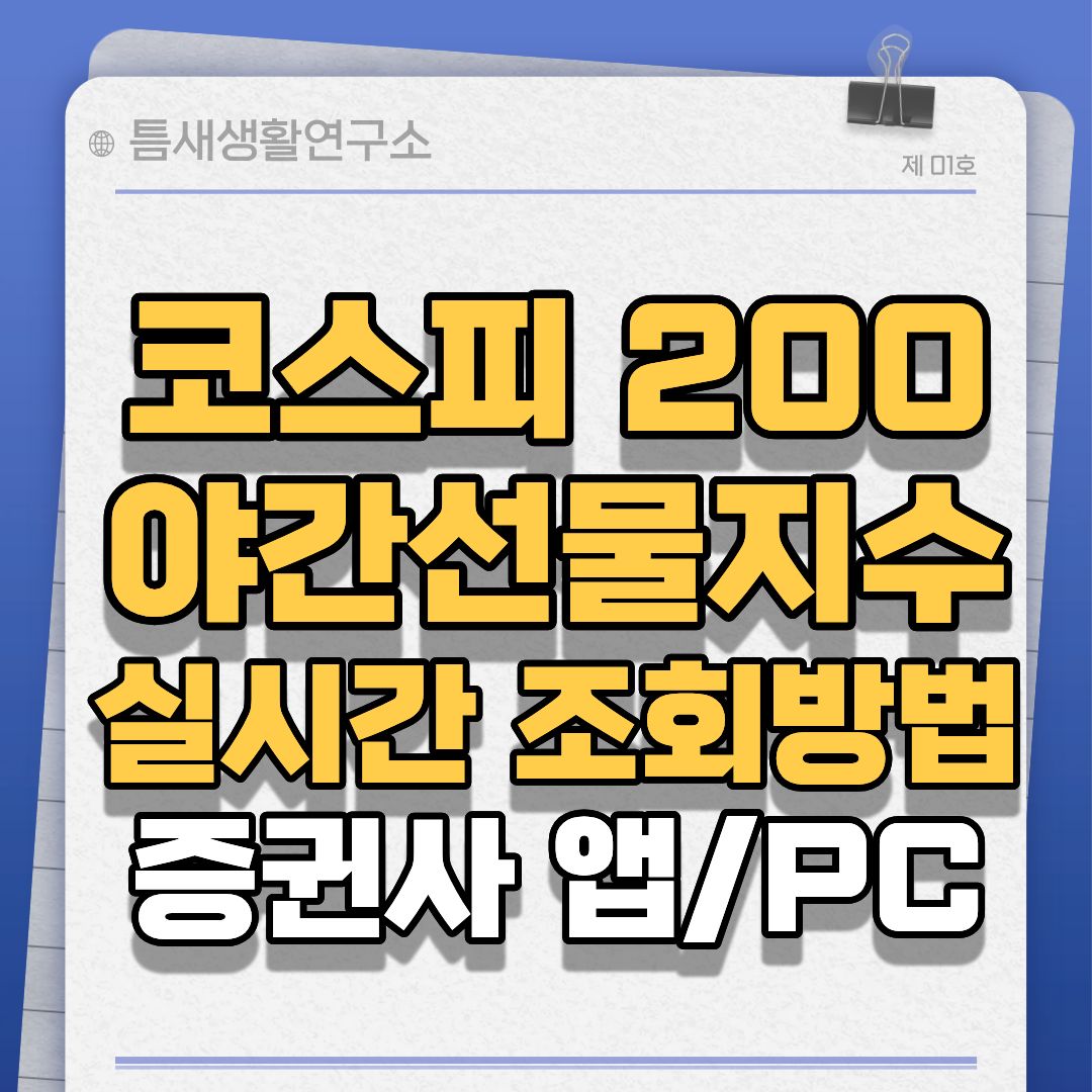 코스피200야간선물-썸네일