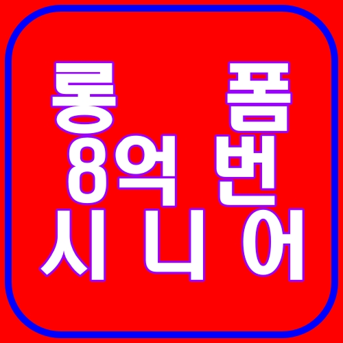 롱폼8억 번 시니어