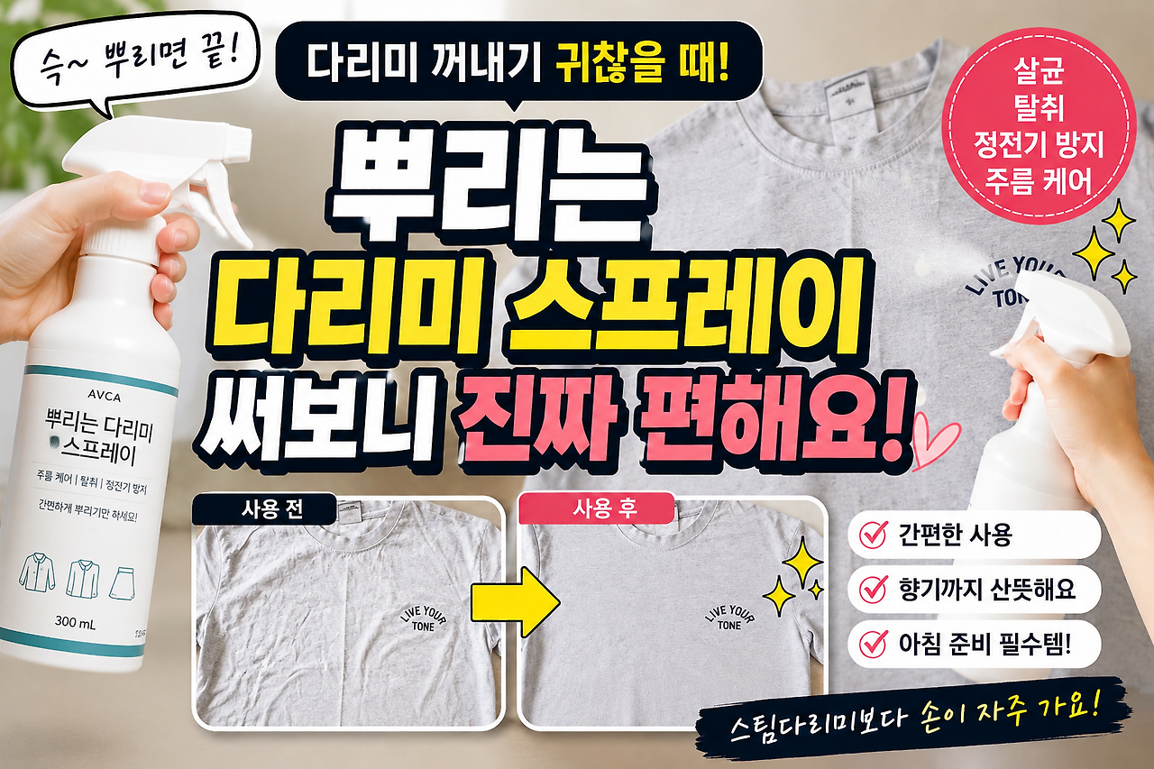 바쁜 아침 뿌리는 다리미 스프레이로 옷 주름 편 후기와 기존 사용한 스팀다리미의 불편함 리뷰