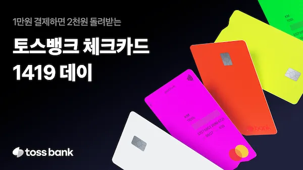토스뱅크 이자