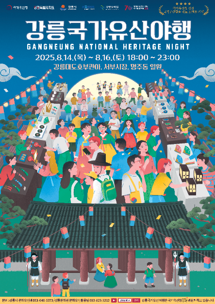 2025 강릉 국가유산 야행 – 밤빛 속에서 만나는 강릉의 역사와 문화 관련 사진