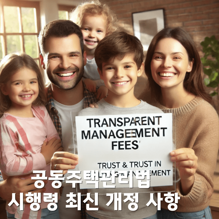 공동주택관리법 시행령 최신 개정 사항