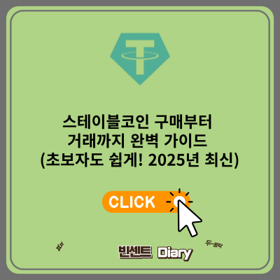 스테이블코인 구매부터 거래까지 완벽 가이드 (2025)