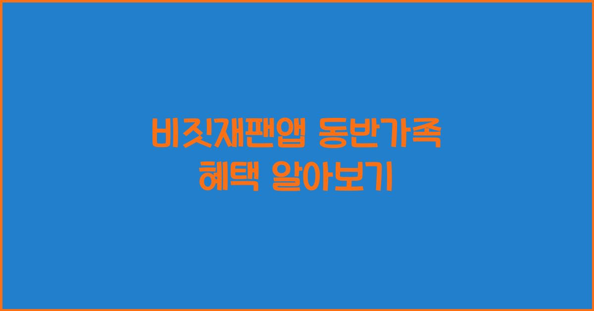 비짓재팬앱 동반가족