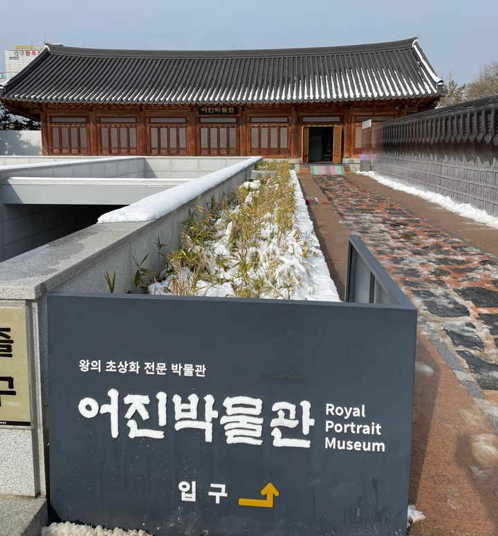 어진박물관