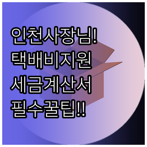 인천 소상공인 택배비 지원 요건 및 ..