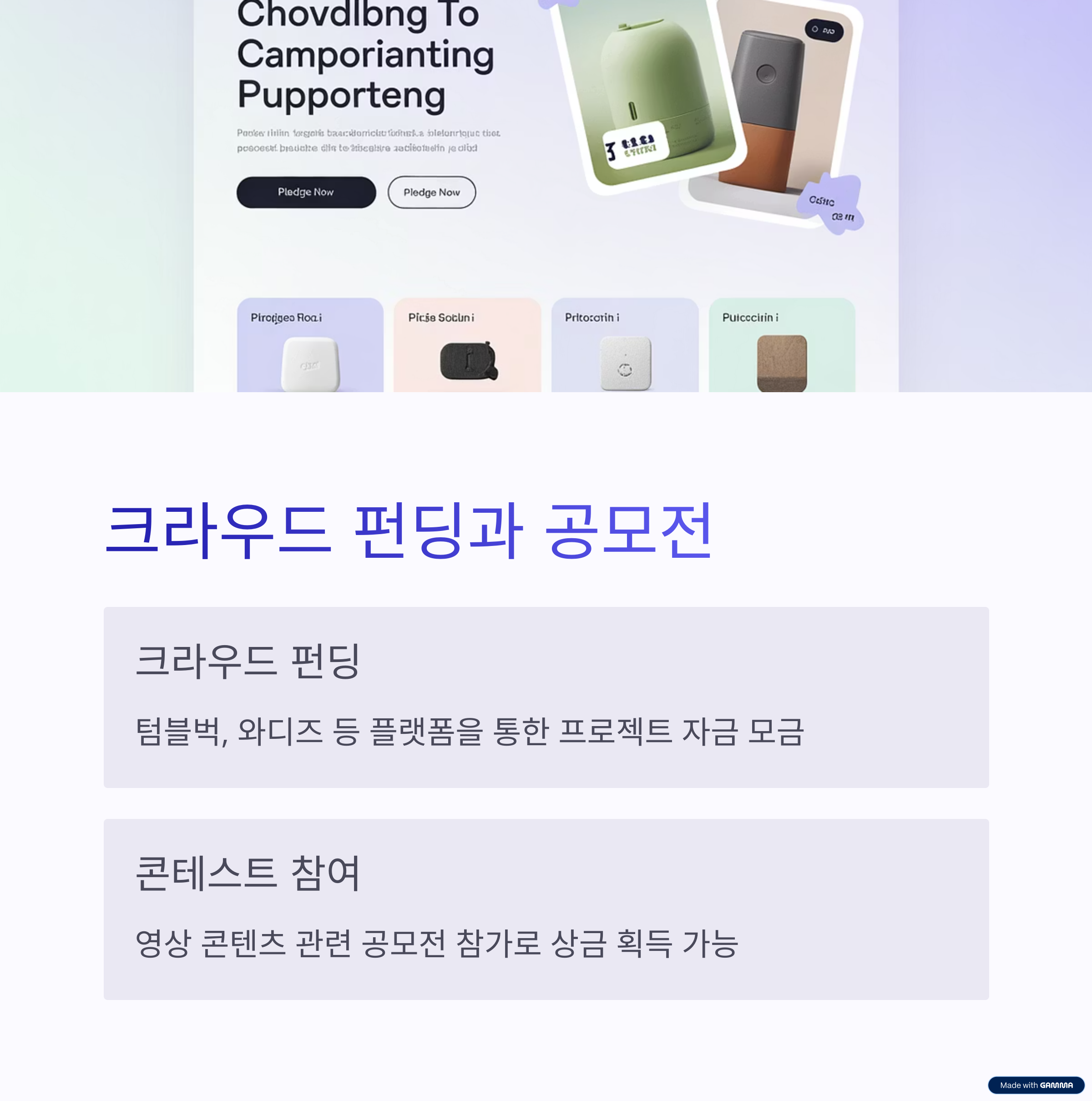 크라우드 펀딩과 공모전