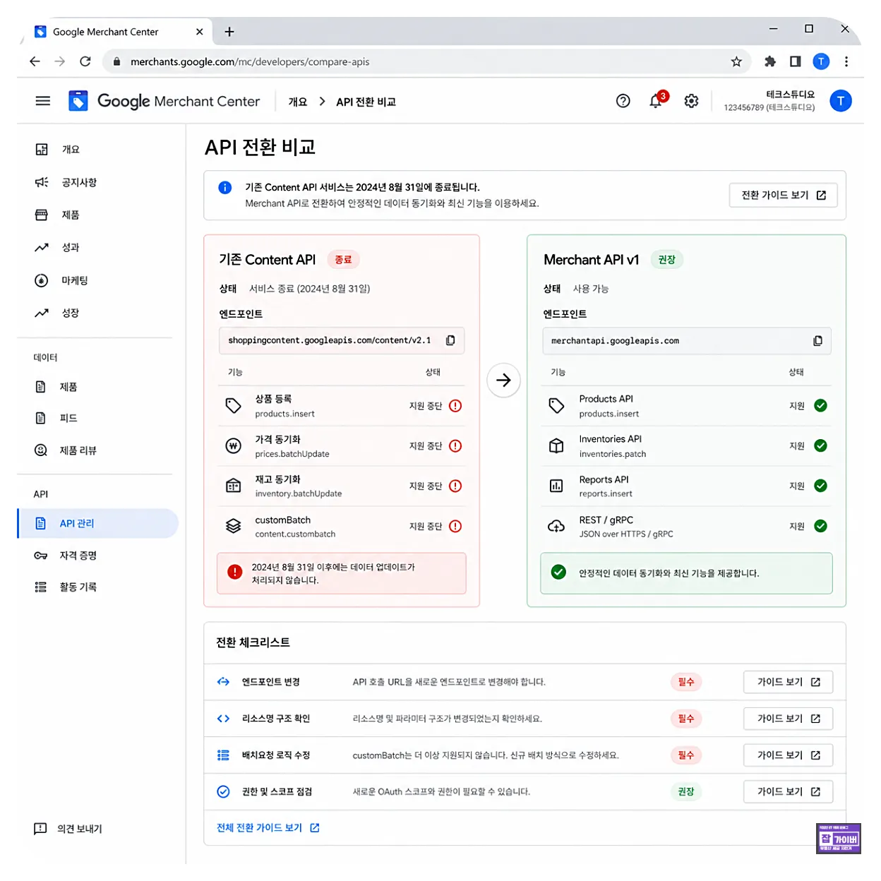 구글 Content API Merchant API 엔드포인트 상품 재고 기능 차이 비교