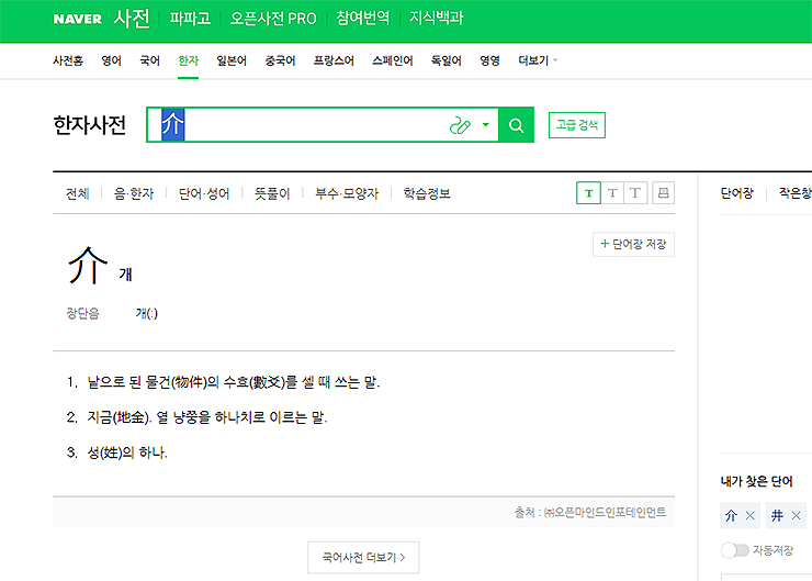 네이버-한자사전에-검색된-결과-보기-음과-뜻