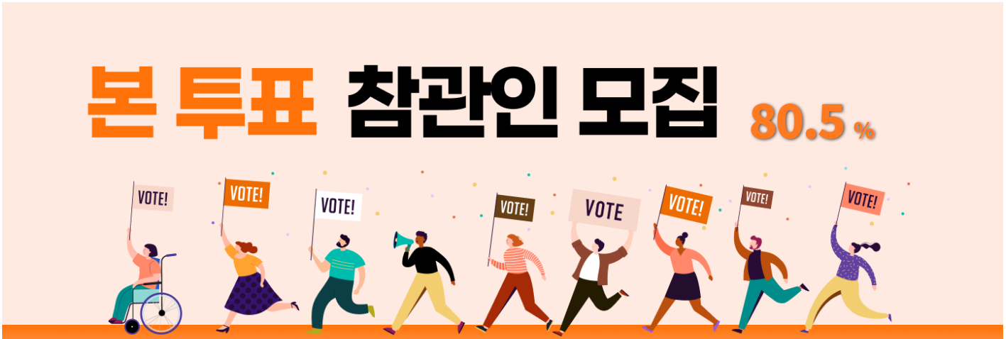 정당 투표참관인