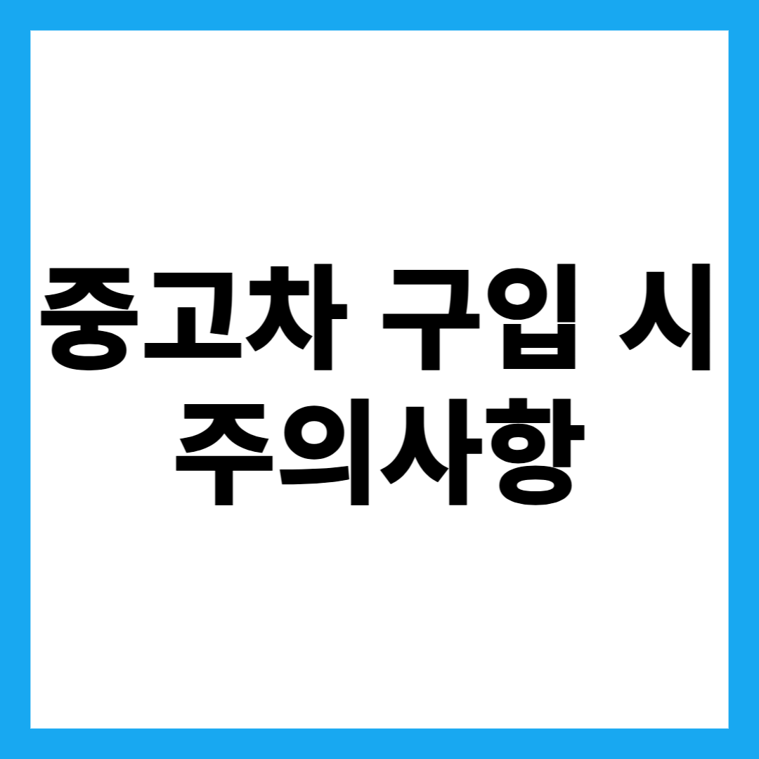 중고차 구입 시 주의사항
