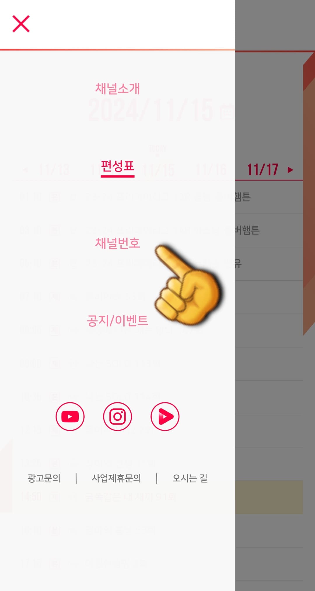 SPOTV-K-편성표-및-채널번호-안내-세번째-줄에-있는-채널번호를-클릭합니다.